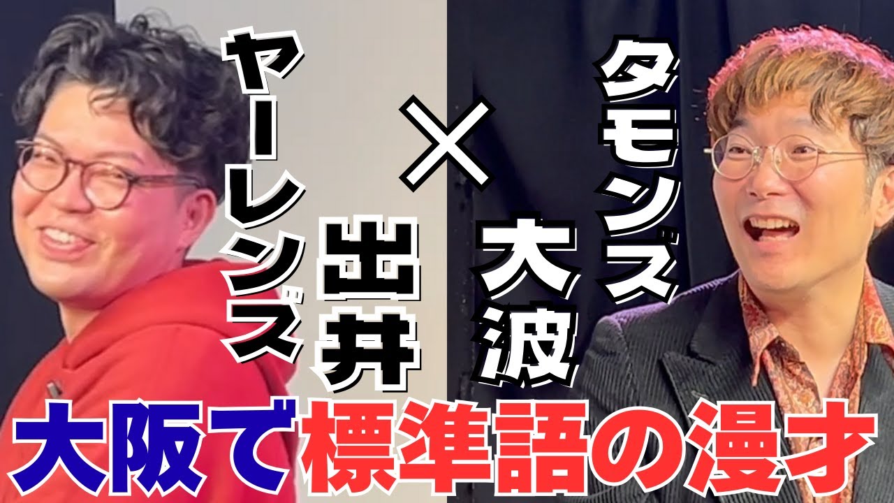 【ヤーレンズ】出会いはサザン好きの集まるカラオケ大会！？解散し辞めようとしていた出井に声を掛けた楢原