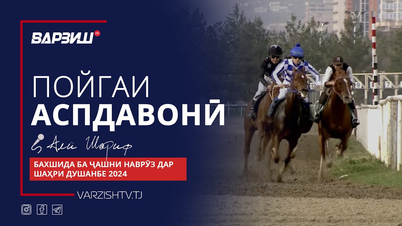 Аспдавонӣ. Бахшида ба ҷашни Наврӯз дар шаҳри Душанбе
