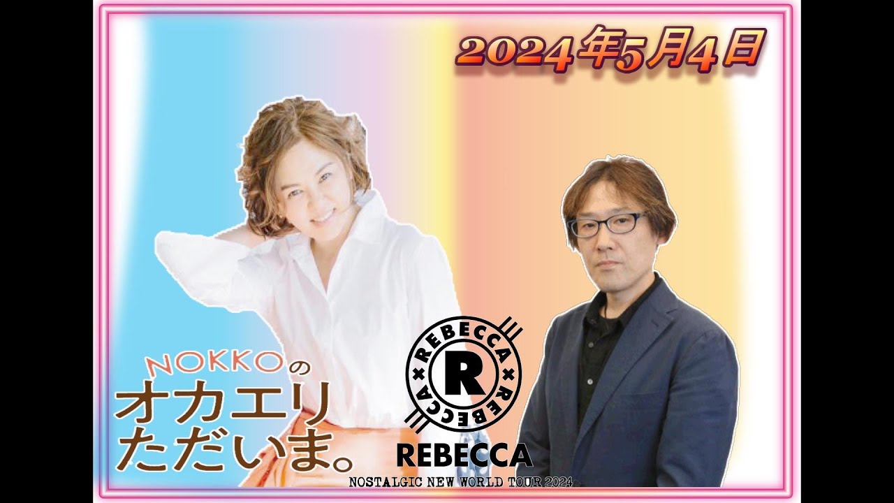【NOKKOのオカエリ ただいま。2024年5月4日レベッカの土橋安騎夫さん！ 】