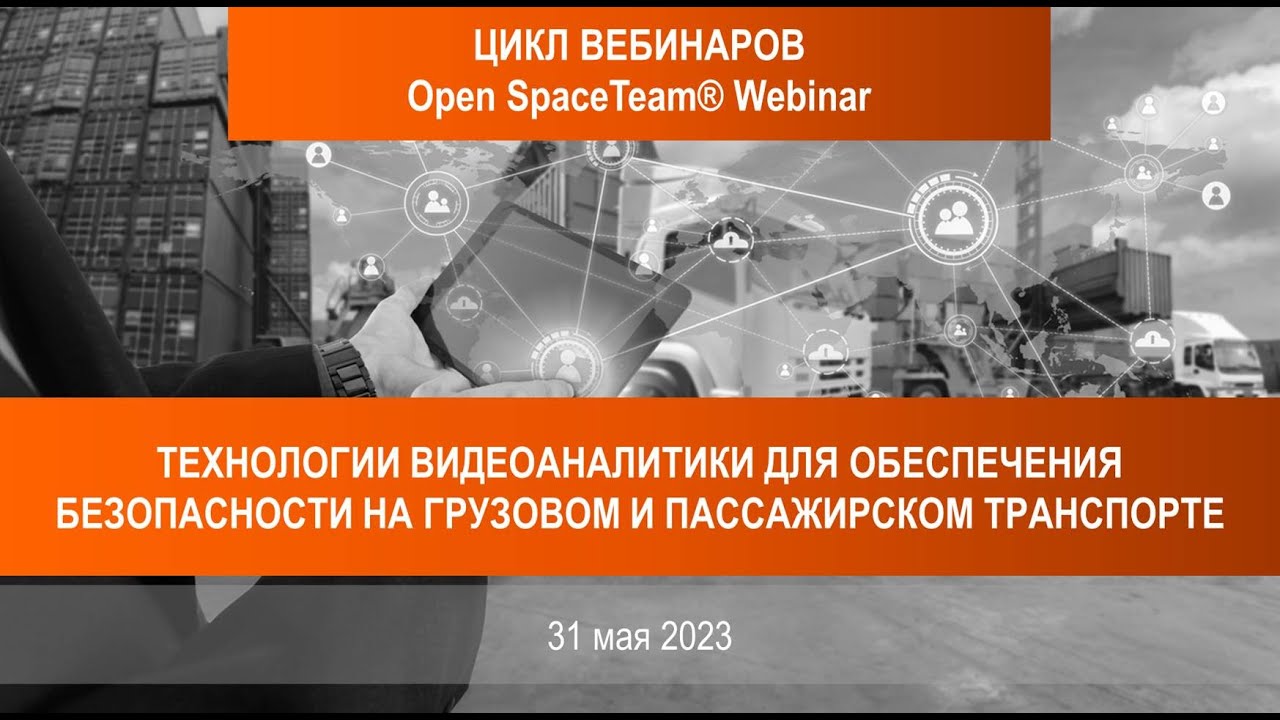 OPEN SPACE WEBINAR 7: Видеоаналитика. Цифровизация и производственная безопасность