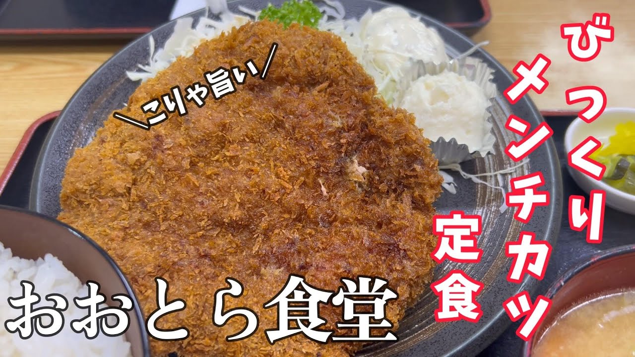 びっくりメンチカツ定食　おおとら食堂　【50代夫婦の日常編】