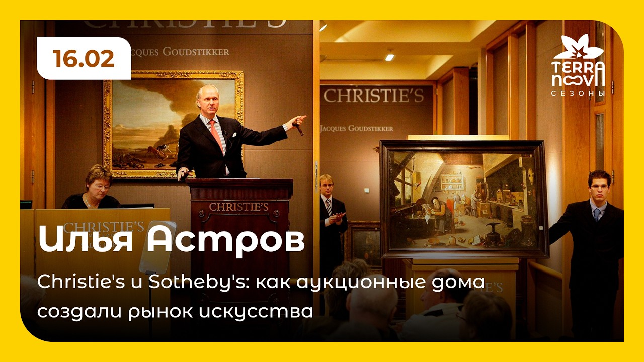 Christie's и Sotheby's: как аукционные дома создали рынок искусства