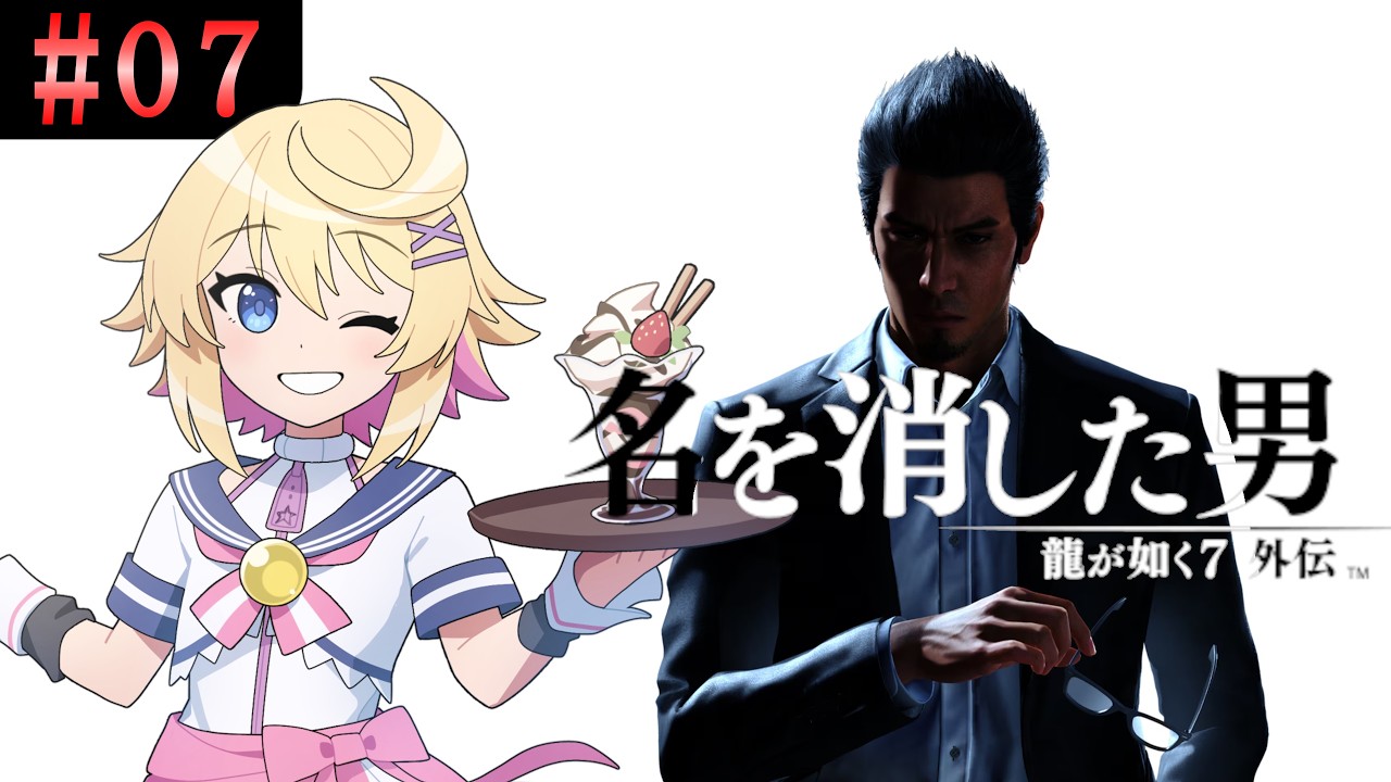 【龍が如く7外伝：名を消した男／初見】＃７　桐生一馬の生き様をみるぜ！！【ネタバレ注意＆ネタバレ禁止／Vtuber】