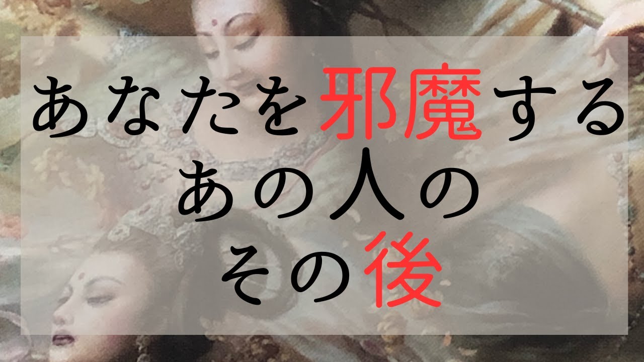 あなたの邪魔をするあの人のその後😠できればご退場願いたいあの人をリーディング