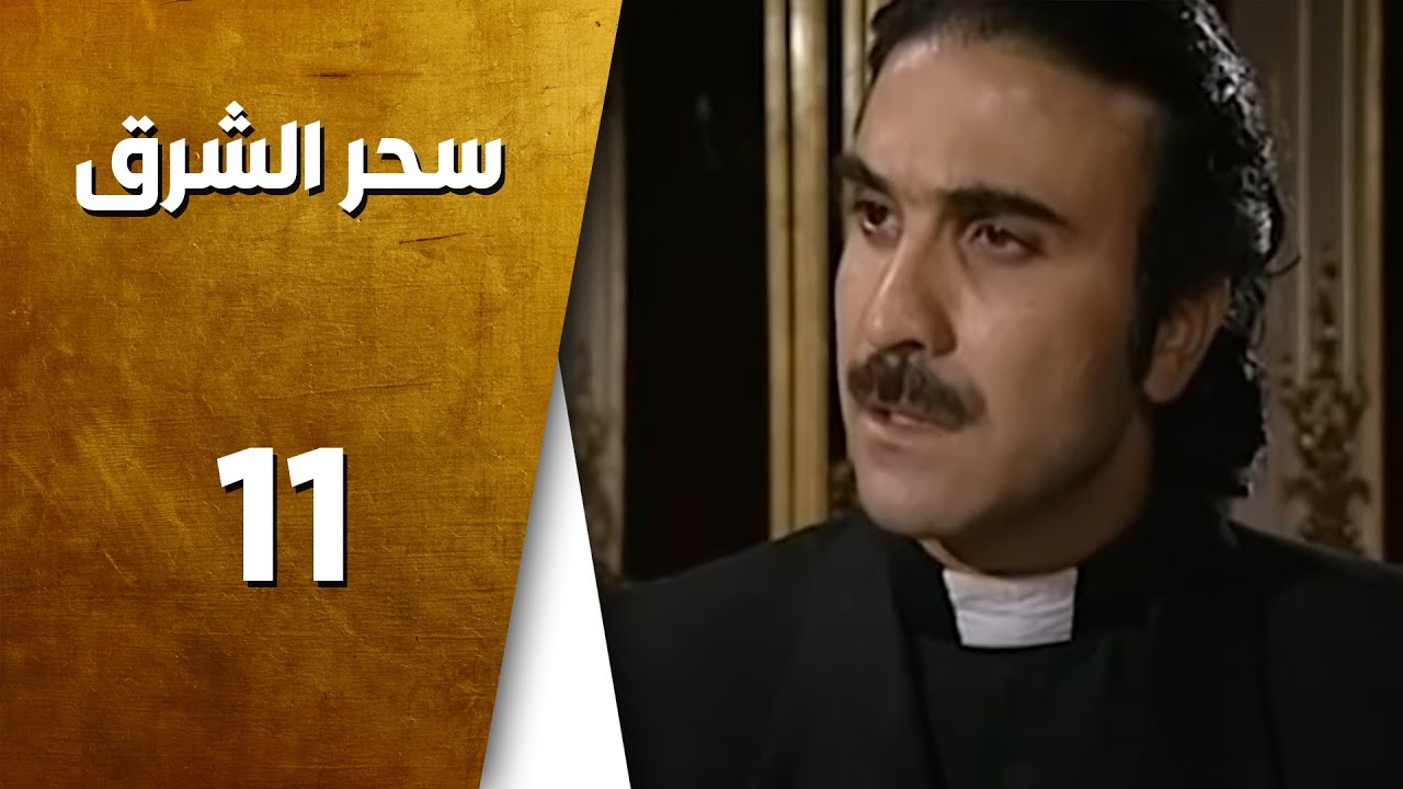 مسلسل سحر الشرق ـ الحلقة 11 الحادية عشر كاملة HD