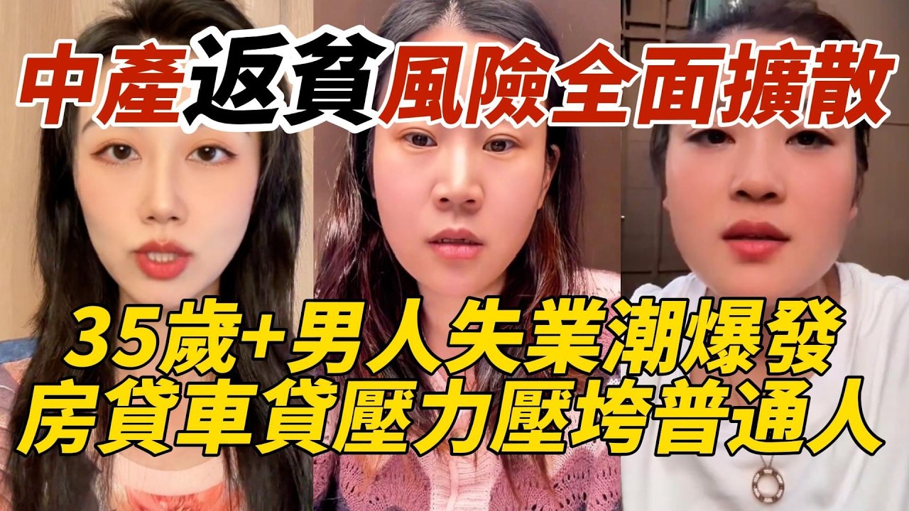 中產返貧風險全面擴散｜35歲+男人失業潮爆發｜房貸車貸生活壓力壓垮普通人
