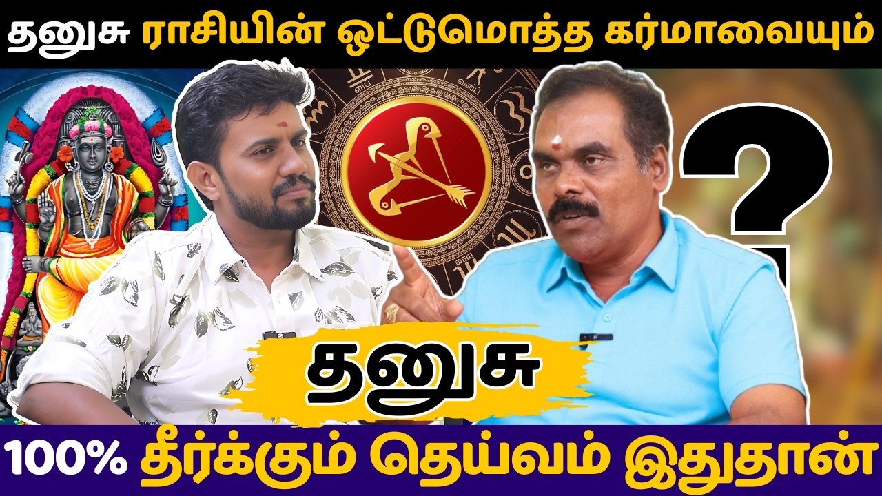 தனுசு ராசியின் ஒட்டுமொத்த கர்மாவையும் 100% தீர்க்கும் தெய்வம் இதுதான் | Dhanusu | rasi palan |