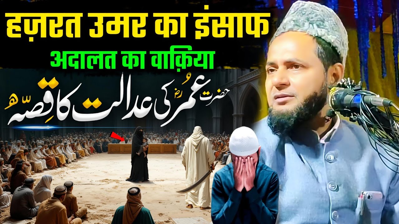 Hazrat Umar RA Ka Insaaf | Adalat Ka Waqia | Maulana Jarjis Ansari