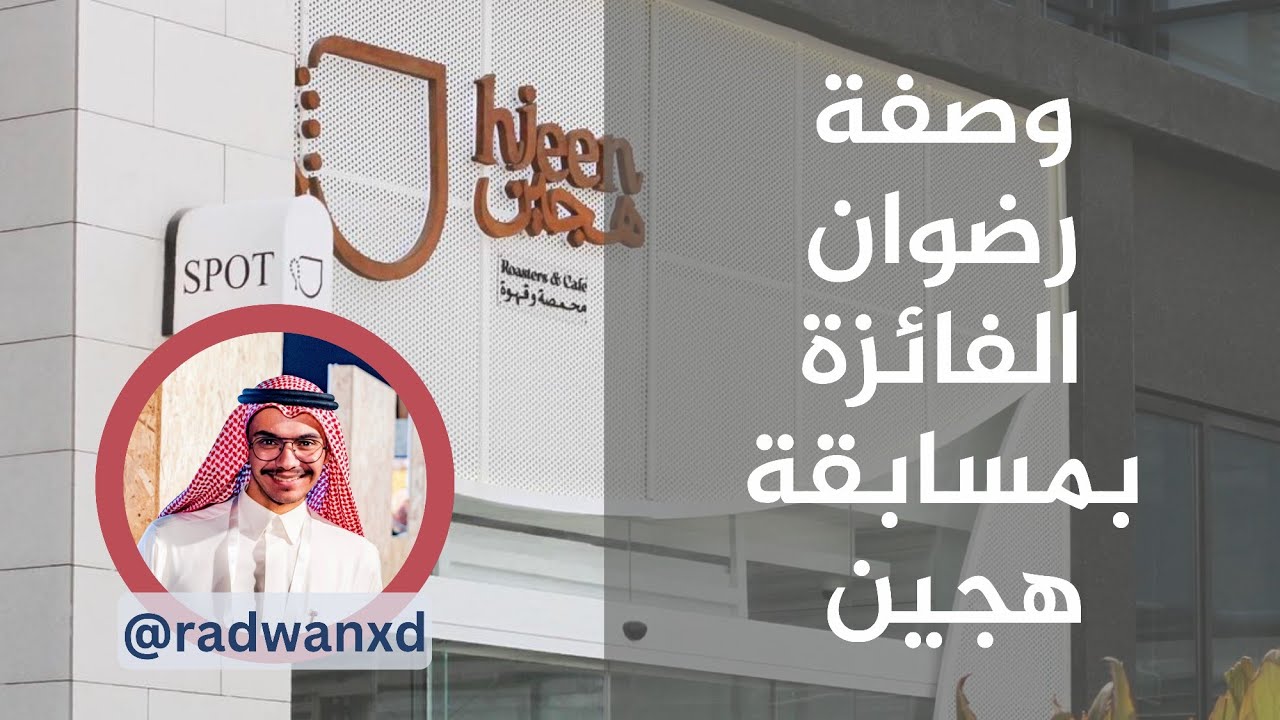 وصفة رضوان الفائزة في مسابقة هجين
