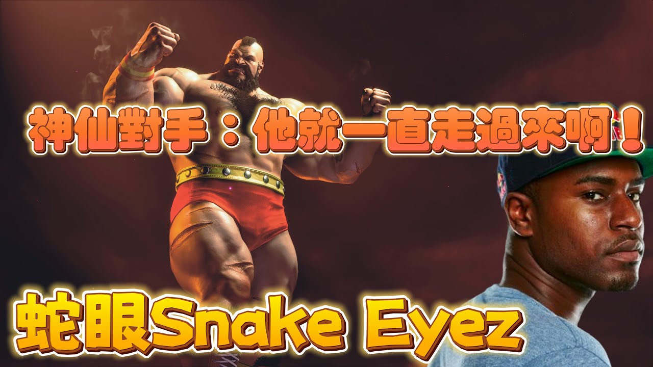 SF6✨蛇眼Snake Eyez(ZANGIEF)｜神仙對手：他每一步走過來的都是壓力｜✨◆快打旋風6◆スト6◆街霸6◆streetfighter6◆