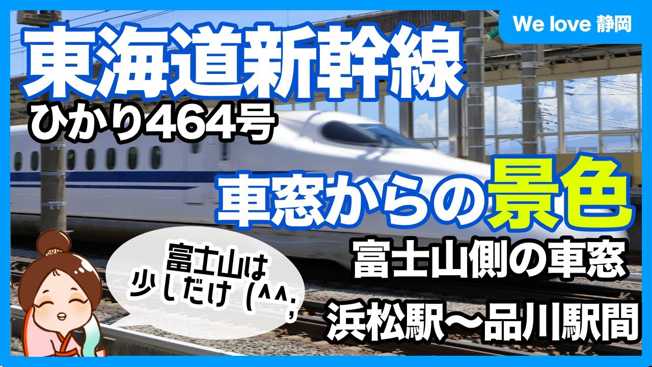 [車窓動画] 東海道新幹線の車窓：ひかり464号浜松駅〜品川駅間＜富士山側＞【we love 静岡】