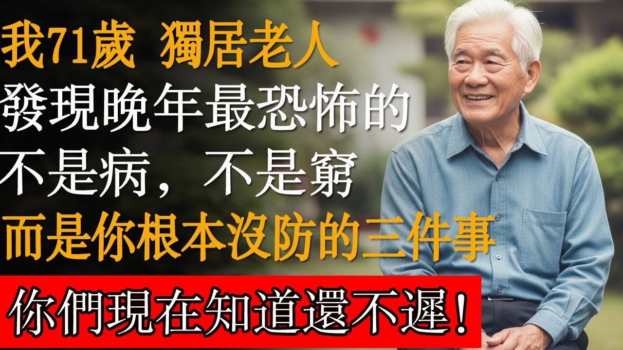 71歲獨居退休老人如是說：晚年最恐怖的不是病，不是窮，而是你根本沒防的三件事。