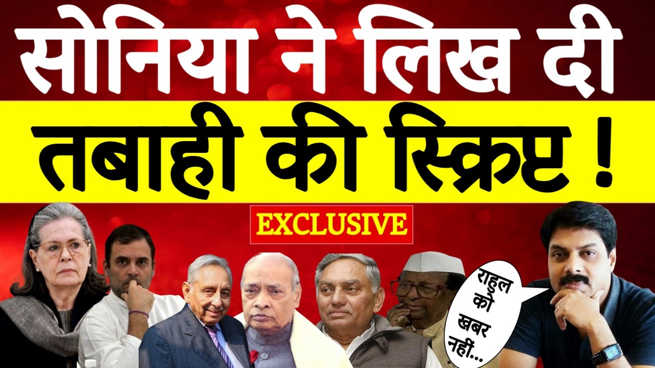 सोनिया ने लिख दी Congress की तबाही की स्क्रिप्ट? | Sonia–Rahul की रणनीति पर सवाल| Mani Shankar Aiyar