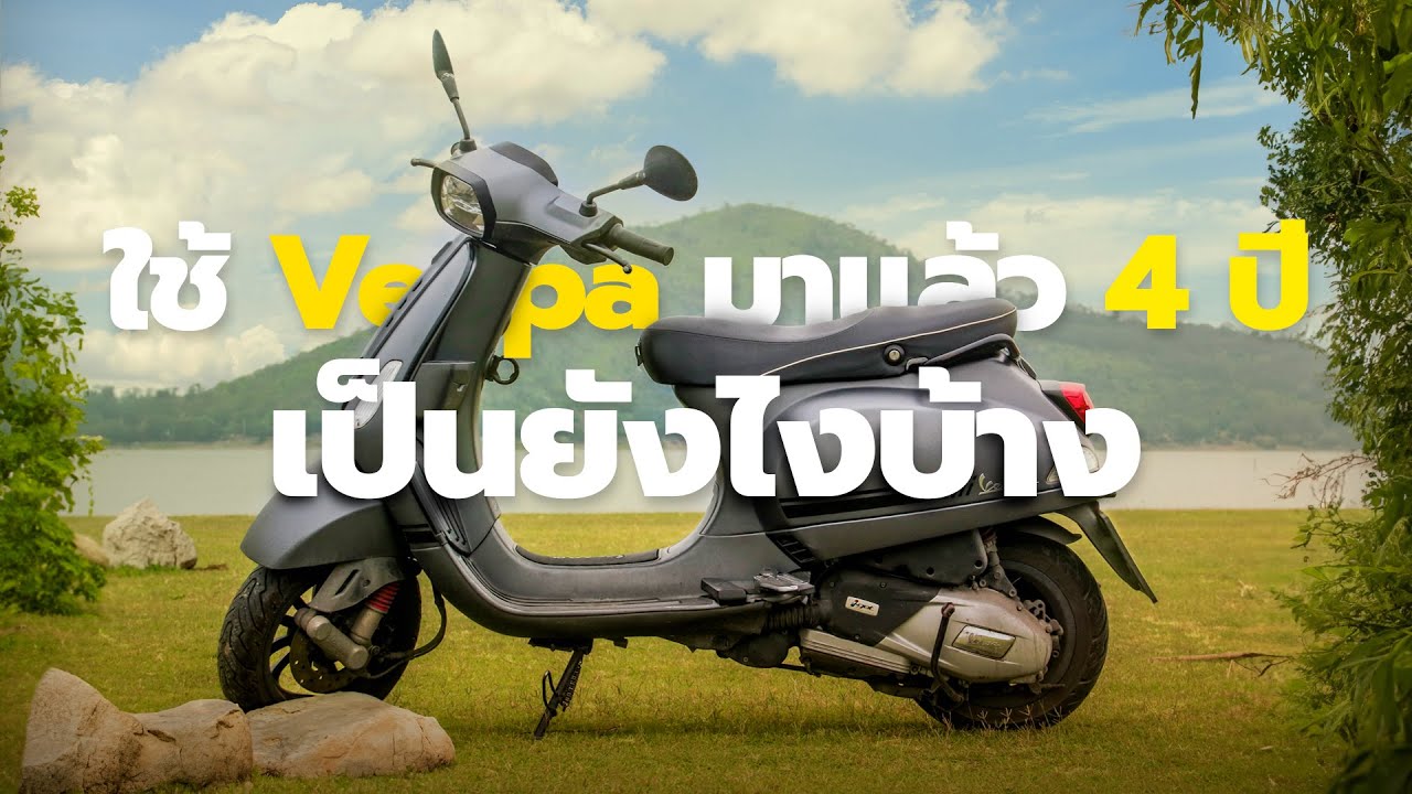 ผมใช้ Vespa มาแล้ว 4 ปี ตอนนี้จะเป็นยังไงไปดู !?