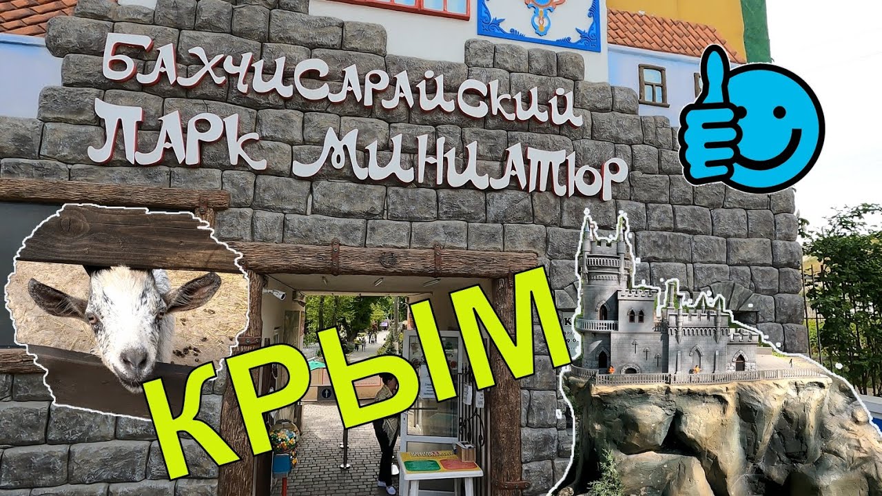 Парк миниатюр в Бахчисарае