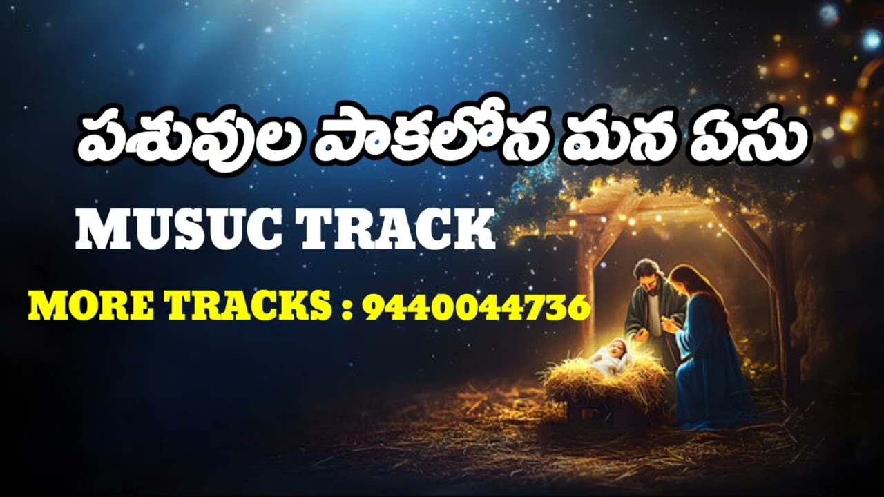 Pasuvula pakalona mana yesu Music Track | latest telugu christmas song | karaoke | Naveen Musics