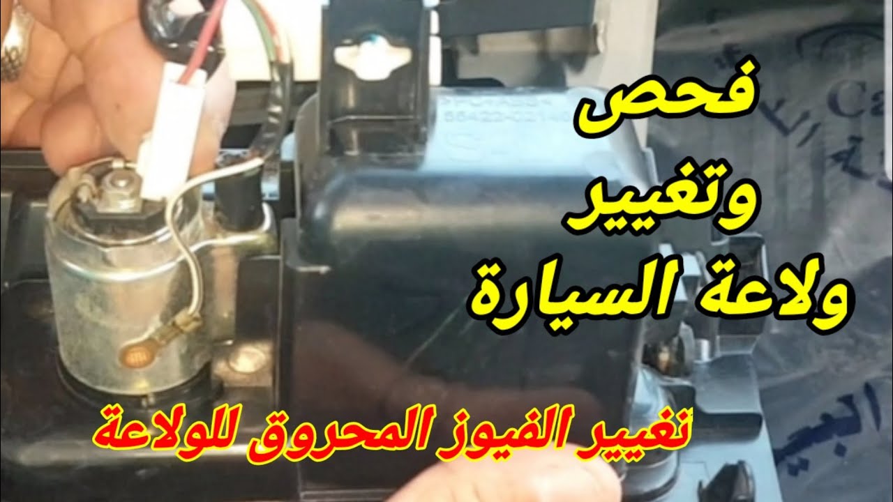 كل مشاكل ولاعة السيارة وطريقة تغييرها وتغيير الفيوز الخاص بها ؟