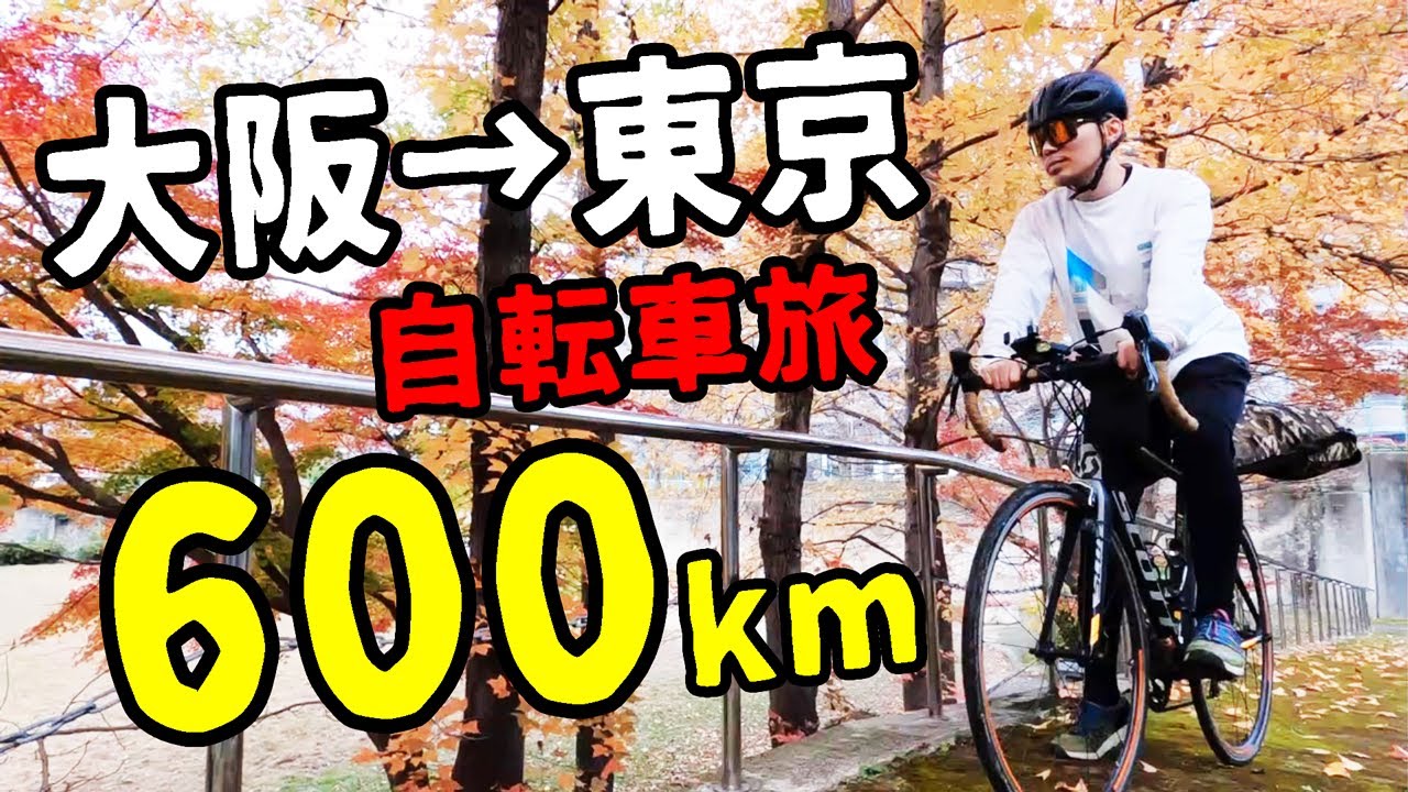 【大阪から東京へ６００km自転車旅１日目】ロードバイクで１日で大阪から名古屋までいけるか？