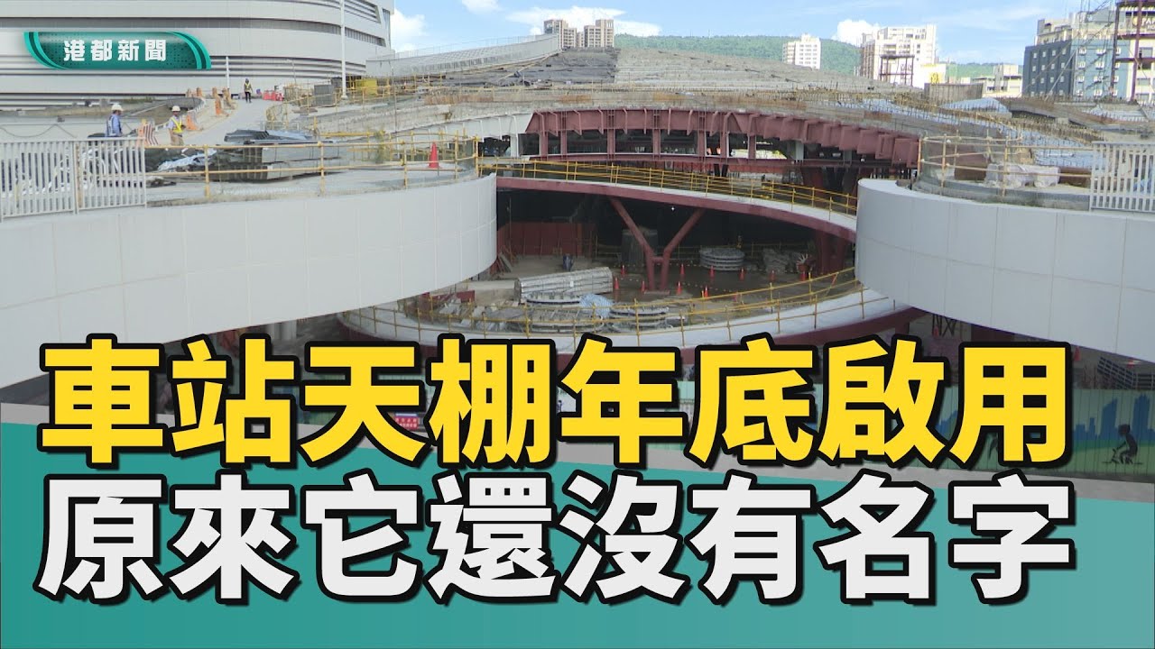 諧音梗大軍來襲｜高雄車站天棚年底啟用 原來｢它｣還沒有名字