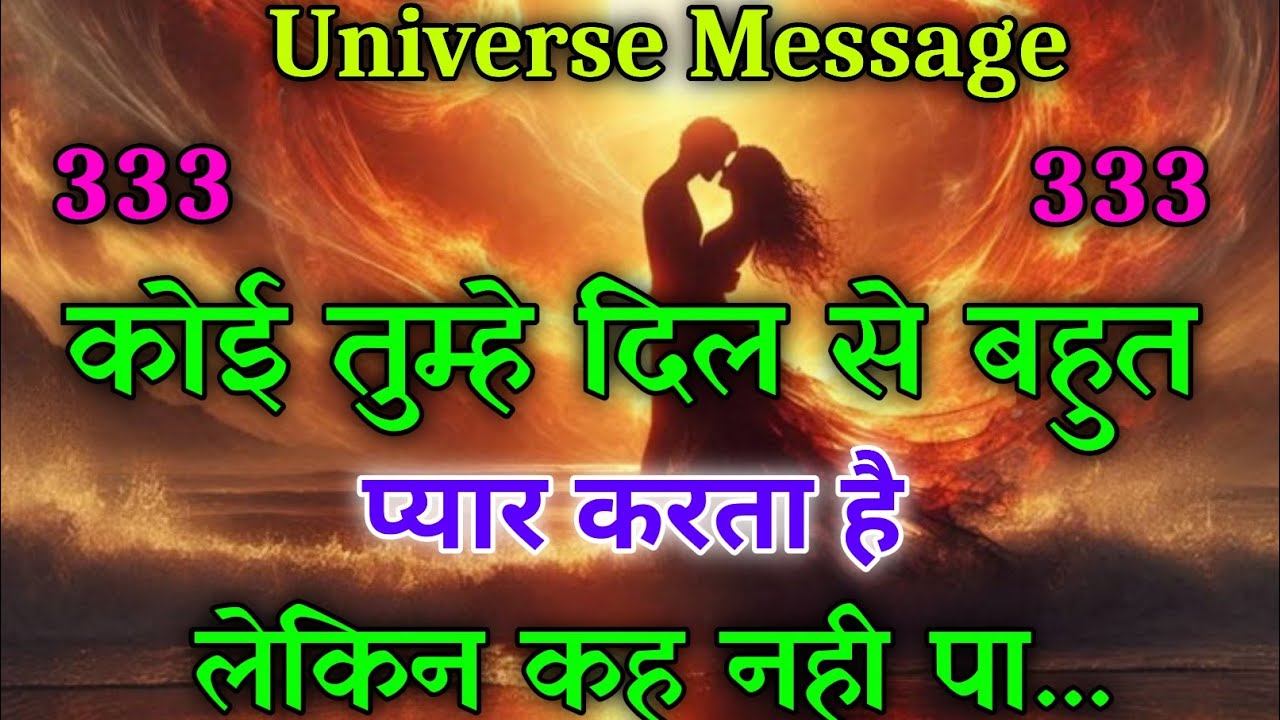 कोई तुम्हे बहुत प्रेम करता है..बस कह नहीं पा रहा है| Spiritual Message |Universe Message #motivation
