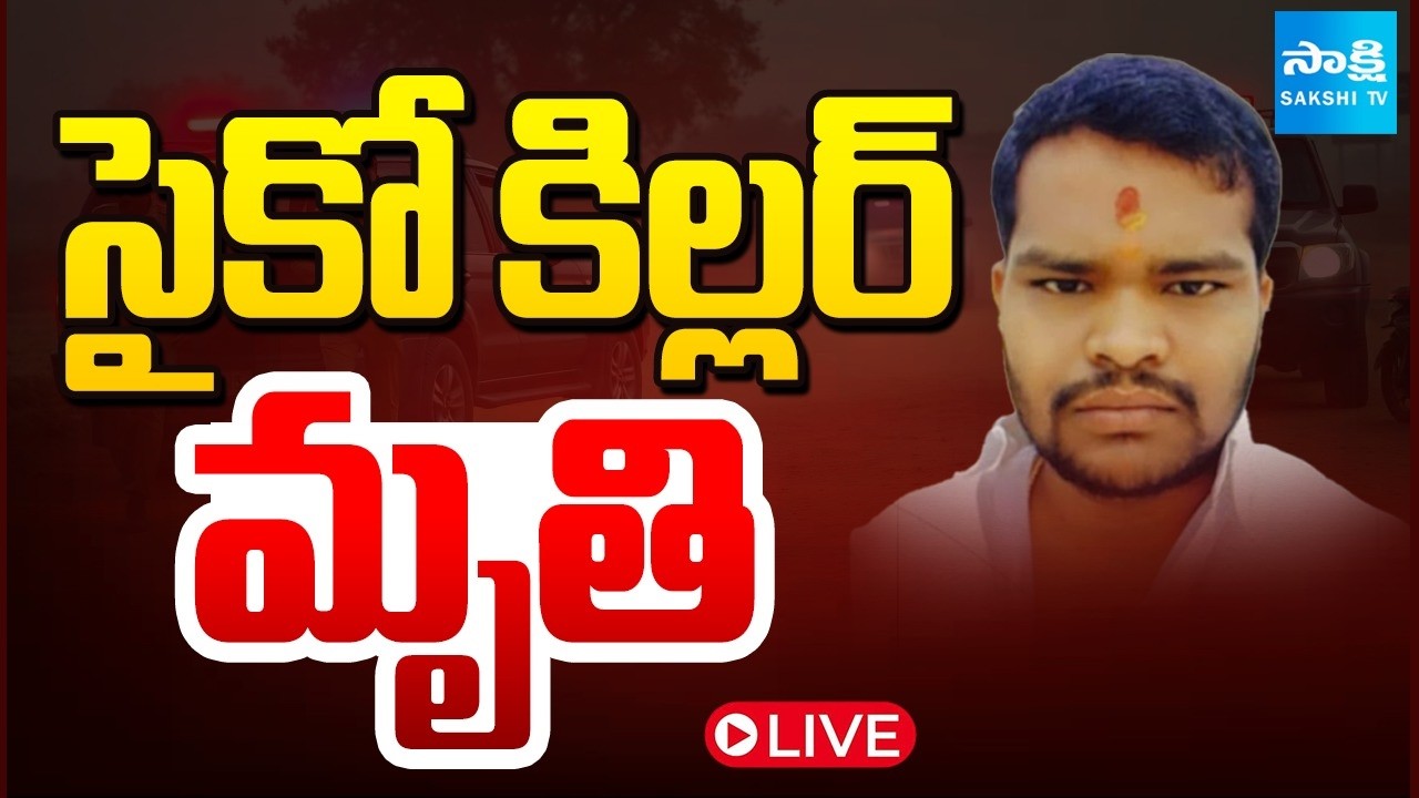 LIVE : సైకో కిల్లర్ మృ**తి | Shabad Case Incident Updates | Raj Kumar | Telangana | Sakshi TV