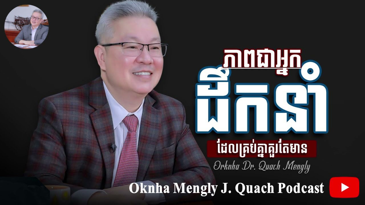 Quach Mengly - ភាពជាអ្នកដឹកនាំ ដែលមនុស្សគ្រប់គ្នាត្រូវតែមាន (ឧកញ៉ា គួច ម៉េងលី)