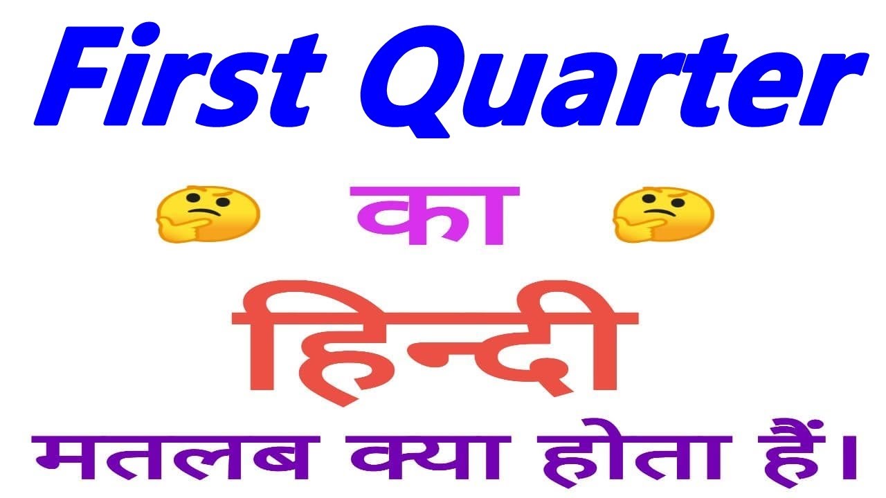 First quarter meaning in hindi | First quarter ka matlab kya hota hai | First quarter ka arth