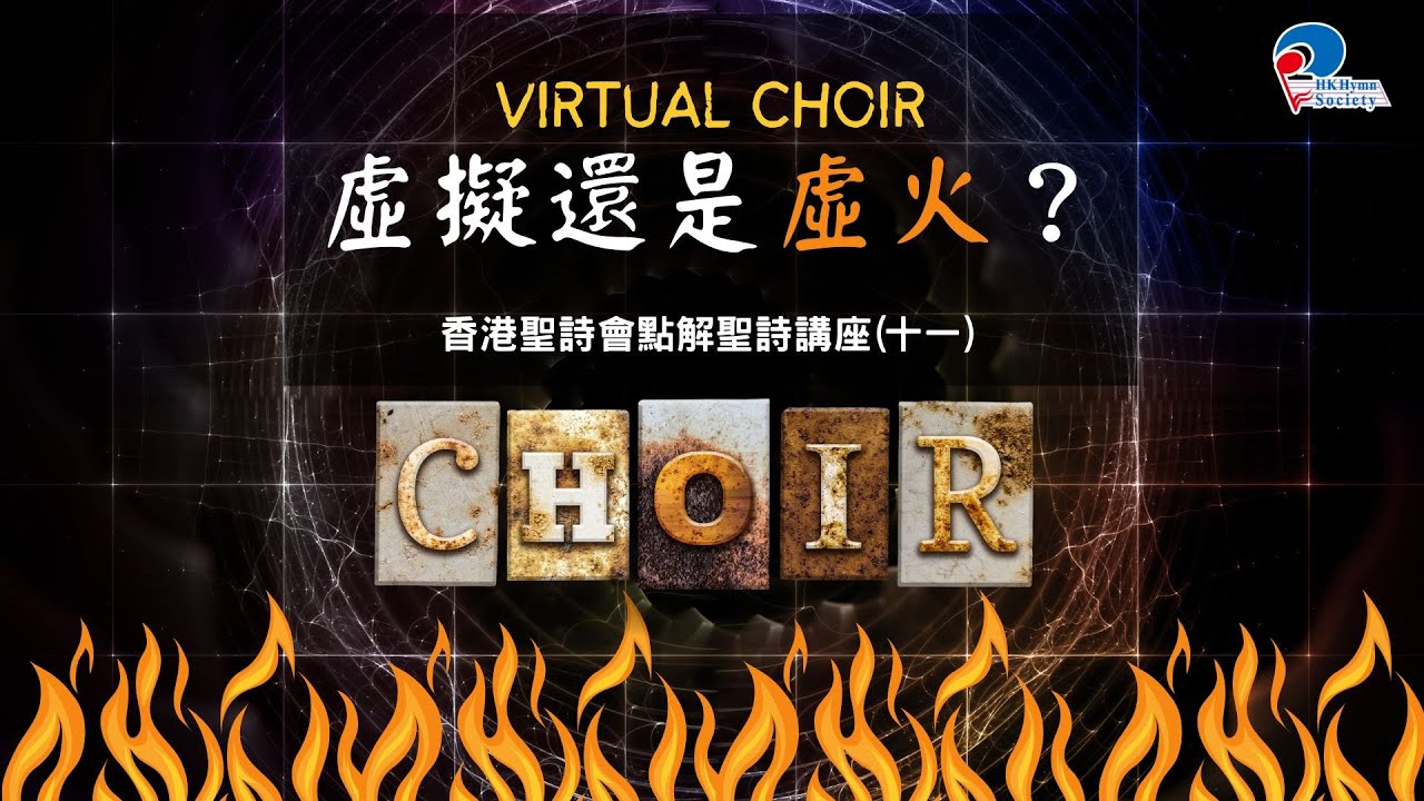 Virtual Choir 虛擬還是虛火？| 附實戰極低延遲錄音示範！| 點解聖詩講座(十一)