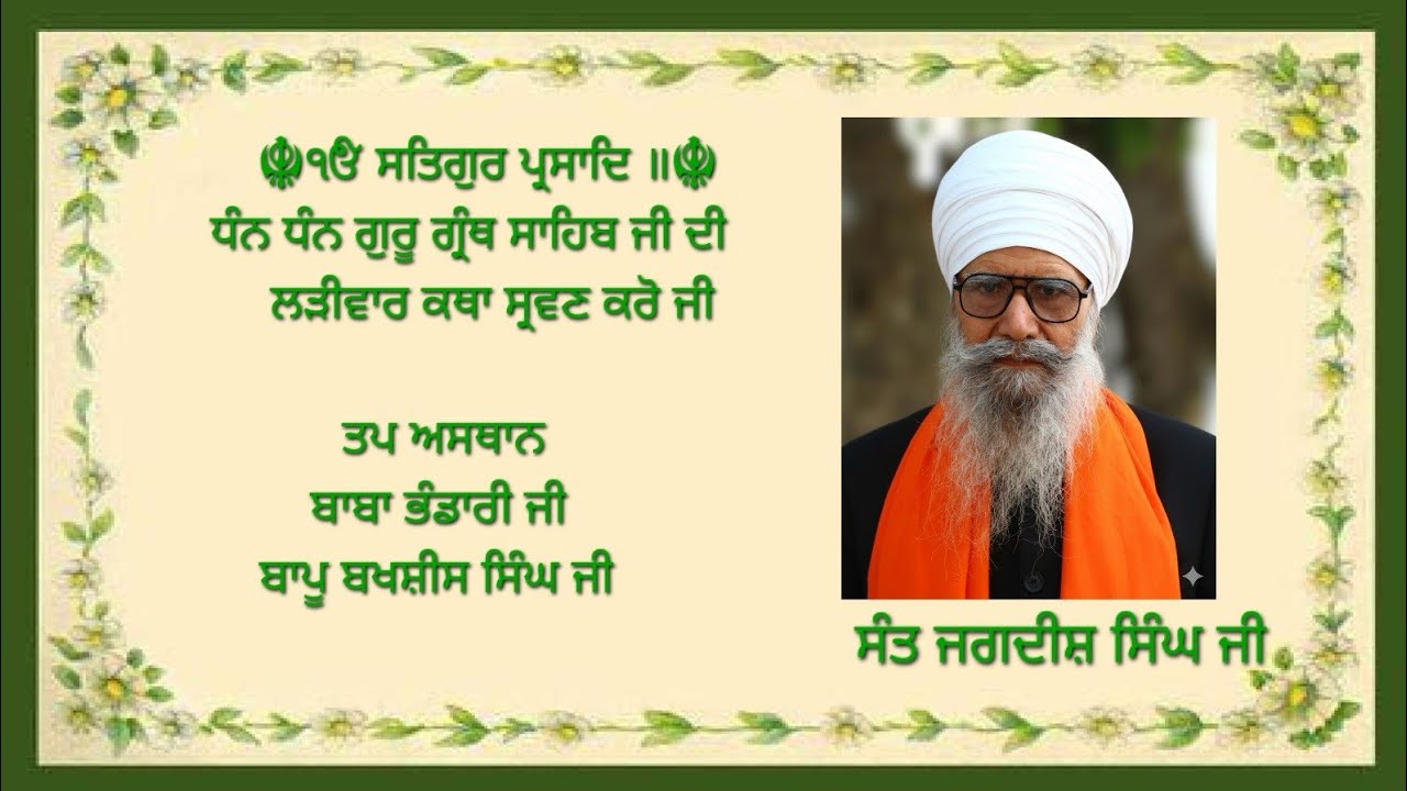 ਸੰਤ ਮੰਡਲ ਮਹਿ ਹਰਿ ਮਨਿ ਵਸੈ ॥February 16, 2026