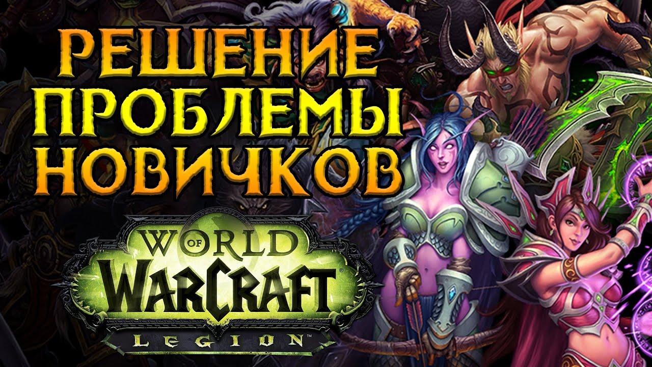Как полюбить World of Warcraft: Legion