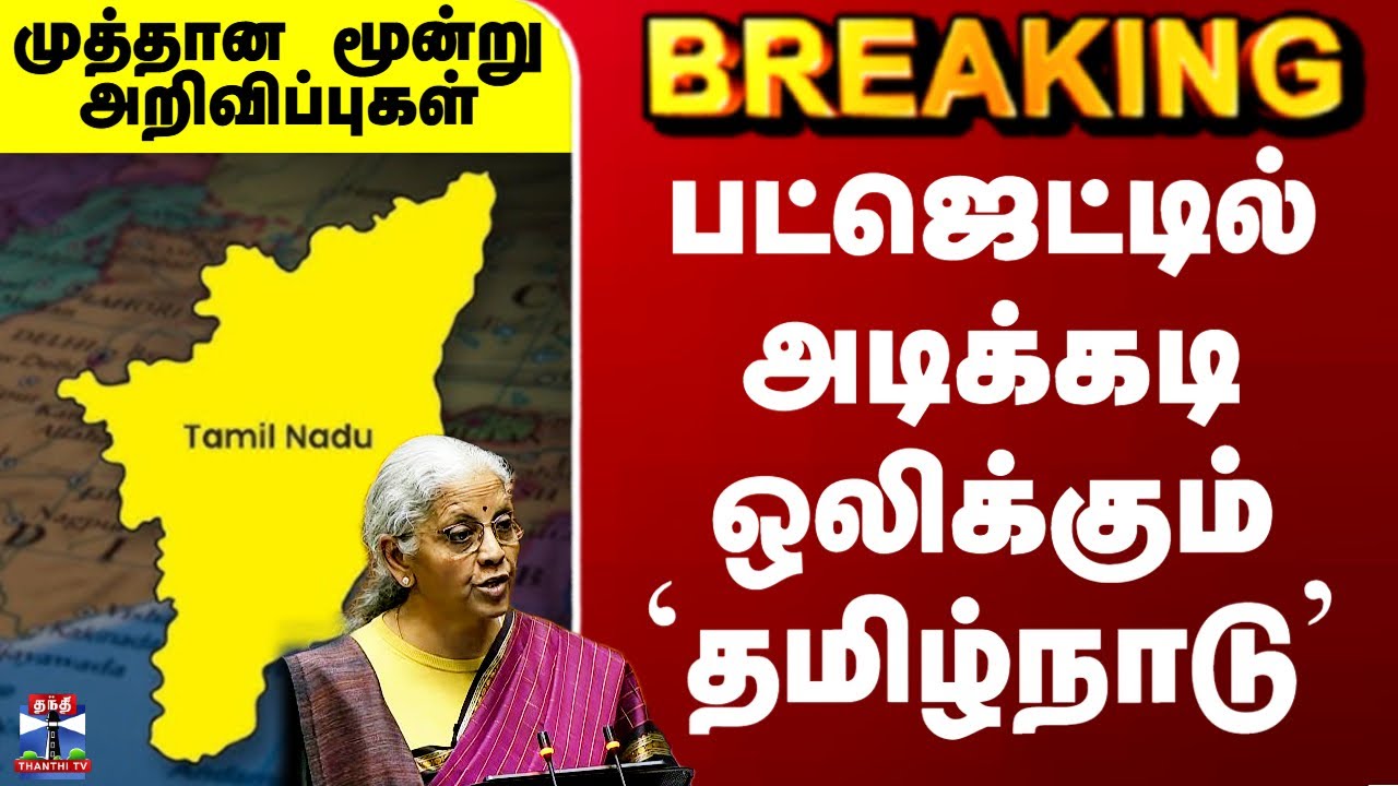 Budget 2026 Tamil | பட்ஜெட்டில் அடிக்கடி ஒலிக்கும் `தமிழ்நாடு’ - முத்தான மூன்று அறிவிப்புகள்