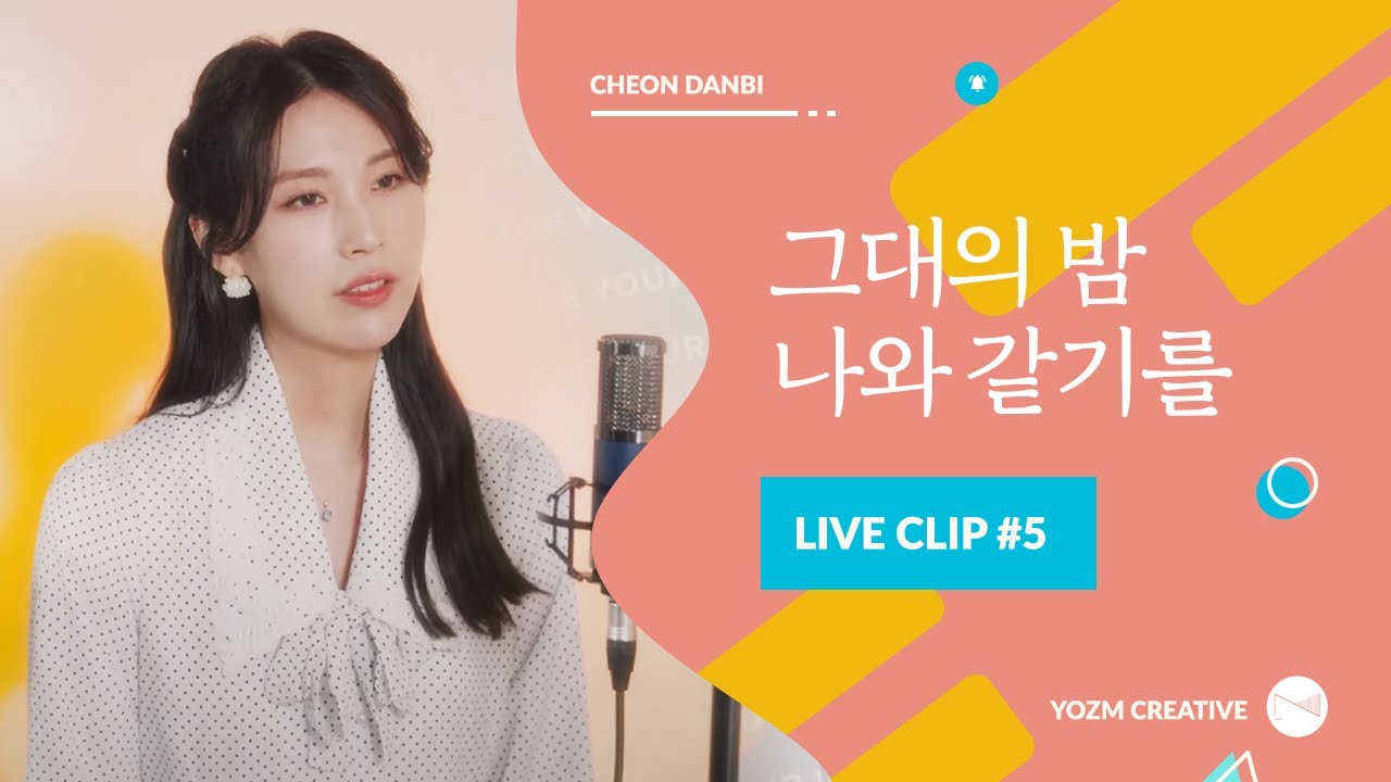 천단비 - 그대의 밤 나와 같기를 (Special Live Clip 5)