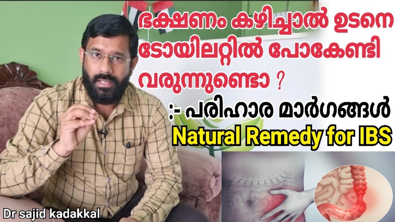Natural Remedy for IBS, ഭക്ഷണം കഴിച്ചാൽ ഉടനെ ബാത്ത്റൂമിൽ പോകേണ്ടിവരുന്ന ശീലം നന്നല്ല. #നാച്ചുറൽറെമഡി