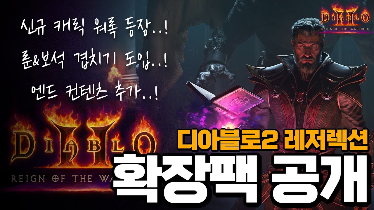 [D2R] 이제 성역으로 돌아올 시간입니다..! 디아블로2 레저렉션 확장팩 및 대규모 업데이트 관련 내용 총정리!