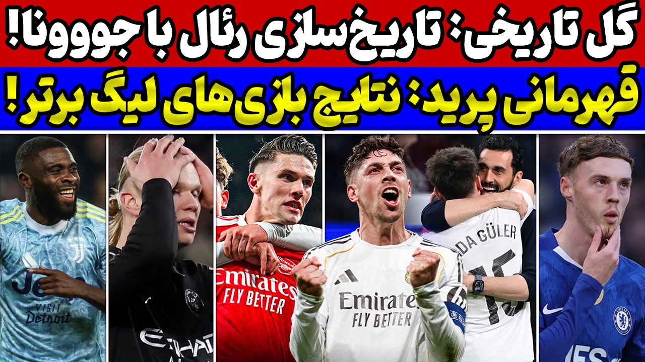 قدرتنمایی رئال برابر بارسا🔥 ضربه سنگین به سیتی😱 بررسی نتایج بازی‌های دیشب