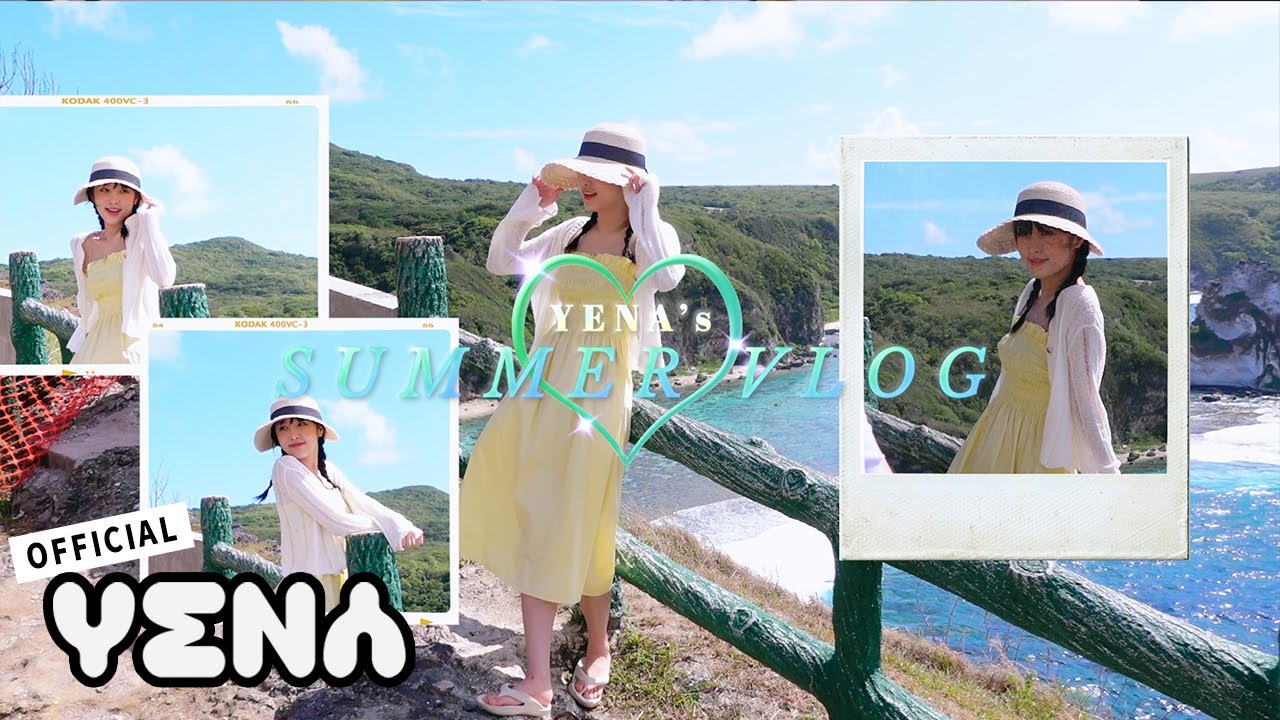 YENA's SUMMER VLOG | 예나의 여름은 바로 지구미야 ☀️