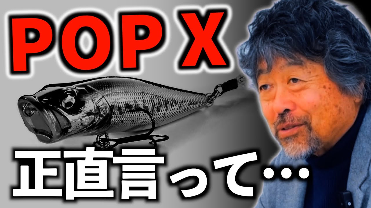 メガバスのポップXについて【加藤誠司】