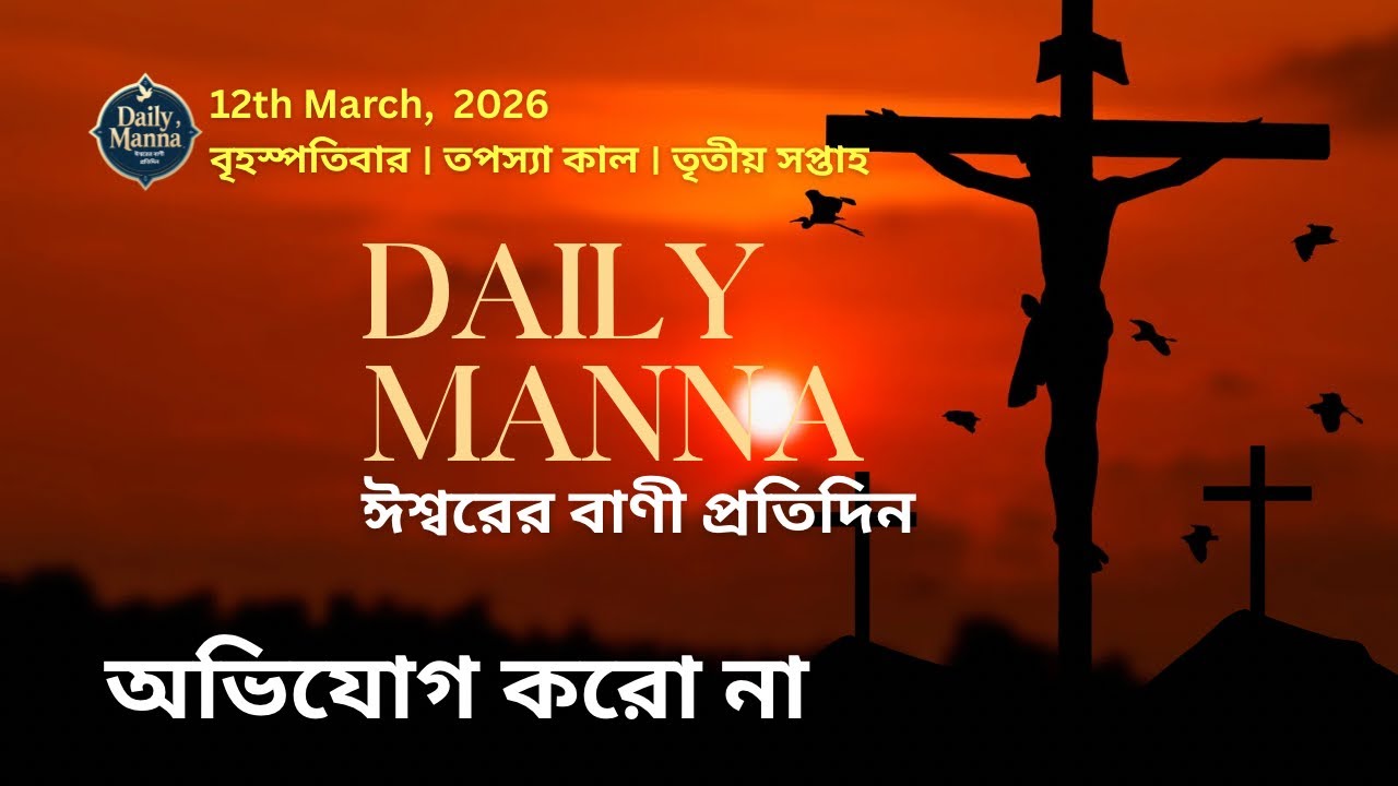 অভিযোগ করো না । 12th March -  তপস্যা কালের তৃতীয় সপ্তাহ । বৃহস্পতিবার ।Daily Manna 