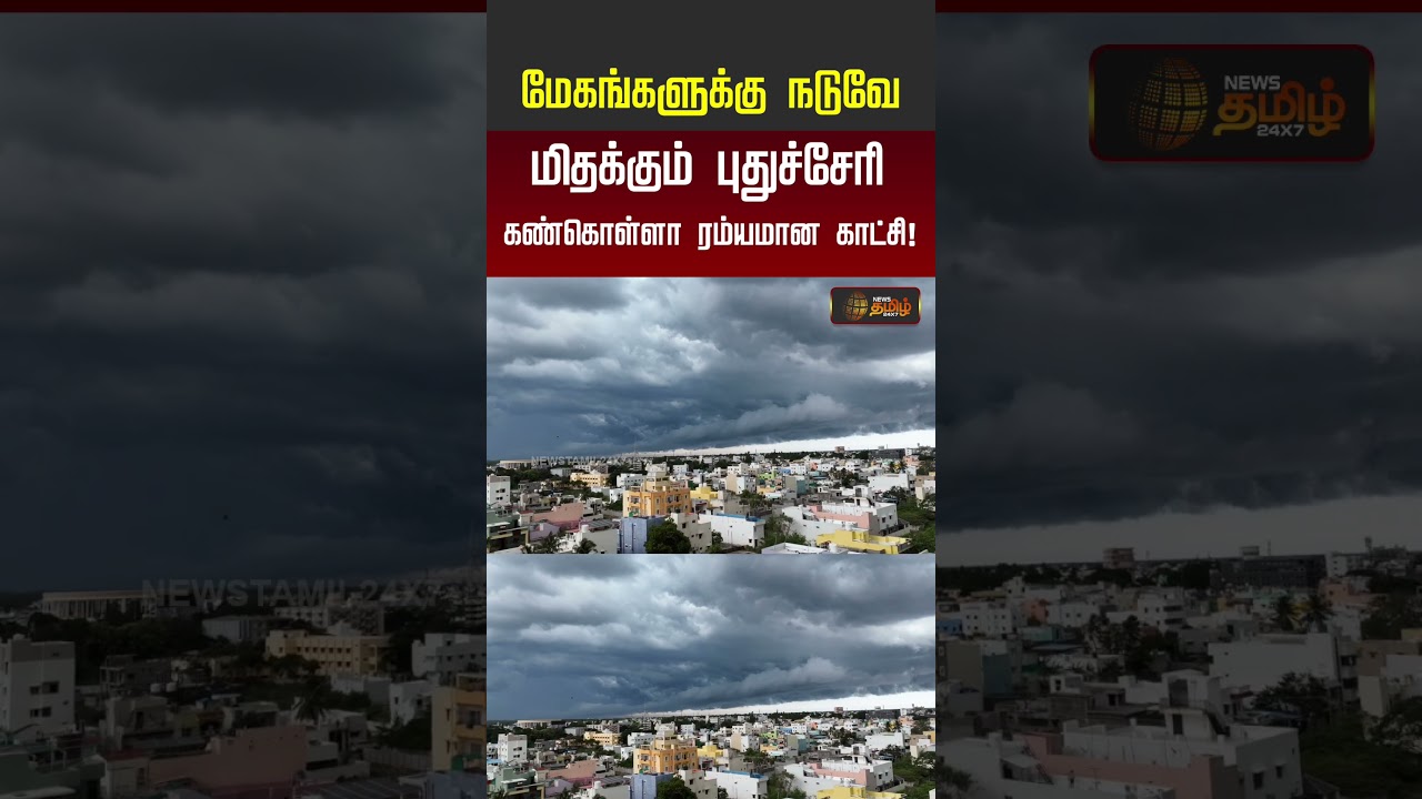 Puducherry | Drone View | மேகங்களுக்கு நடுவே மிதக்கும் புதுச்சேரி.. கண்கொள்ளா ரம்யமான காட்சி..!!