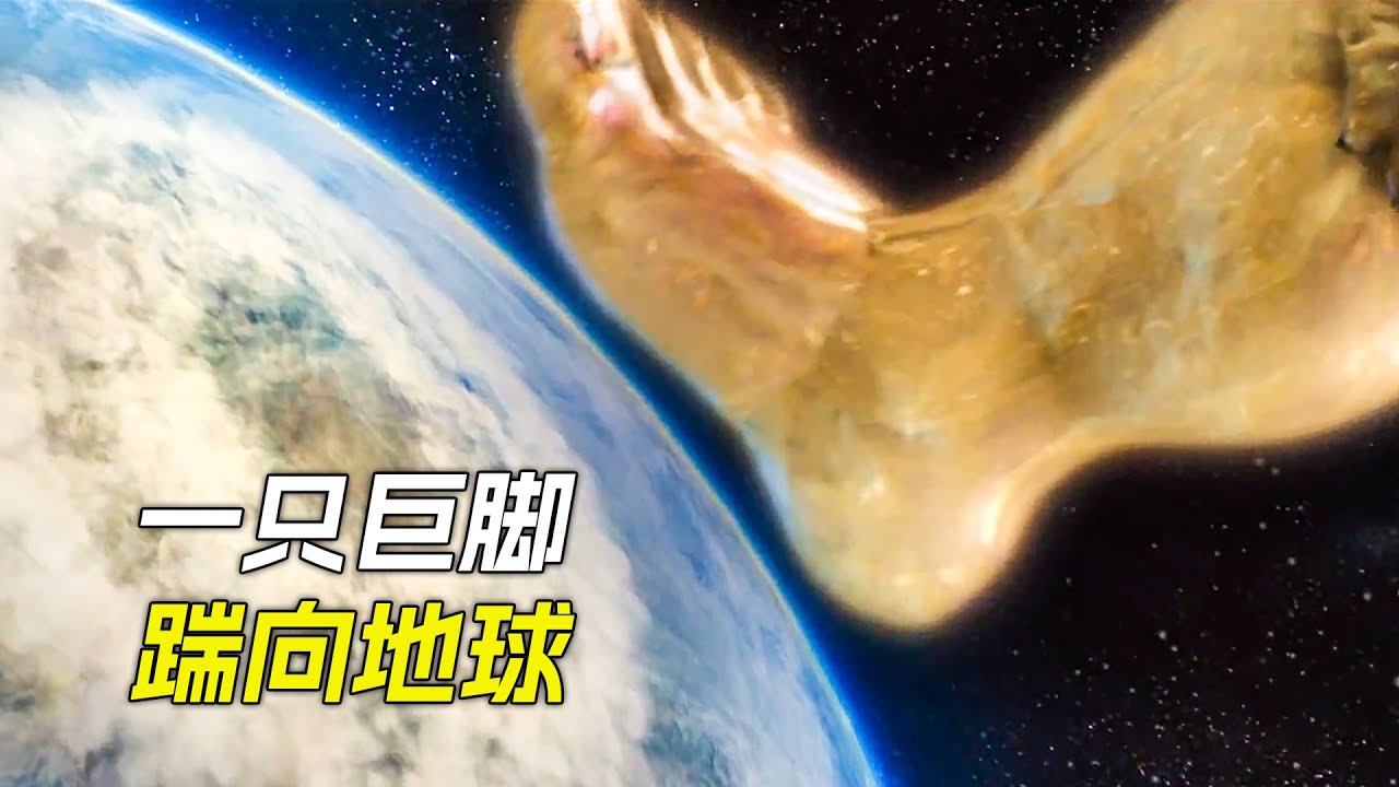 一隻大腳從天而降，朝地球踩去，科幻，奇幻，電影，解說，獵奇，超能力，喜劇，搞笑，惡搞