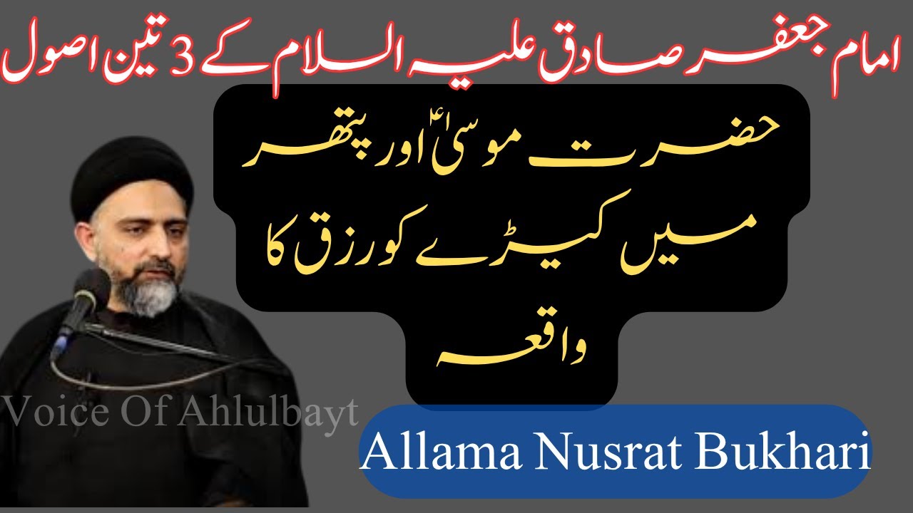 حضرت موسیٰ علیہ السلام اور پتھرمیں کیڑےکاواقعہ| امام جعفرصادقؑ کےتین سنہری اصول#allamanusratbukhari