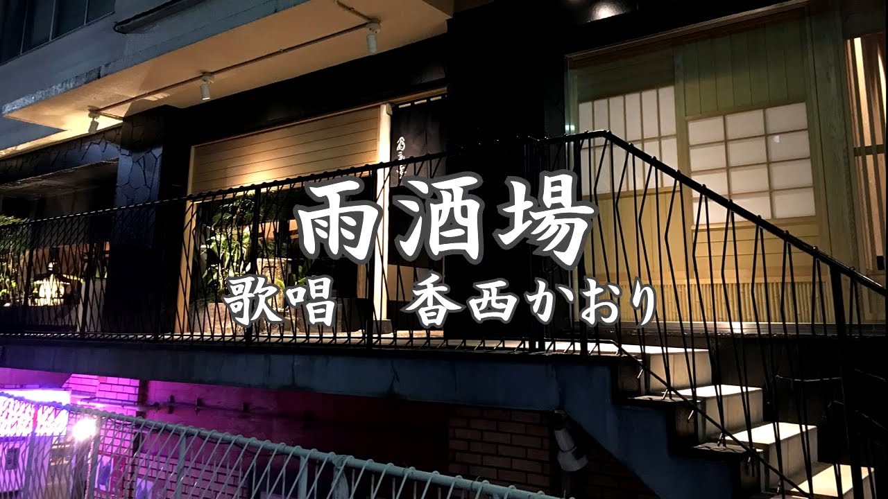 雨酒場　香西かおりさんの歌唱です