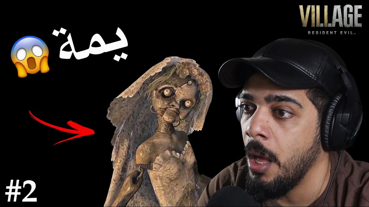 بداية الرعب 😂 #2 | Resident Evil Village