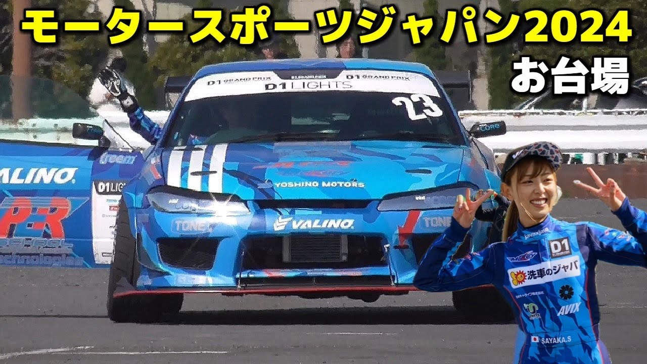 可愛らしい容姿になのにすっごいドリフトを披露する下田紗弥加選手【JAFモータースポーツジャパン2024】motorsportjapanお台場 2024/02/24