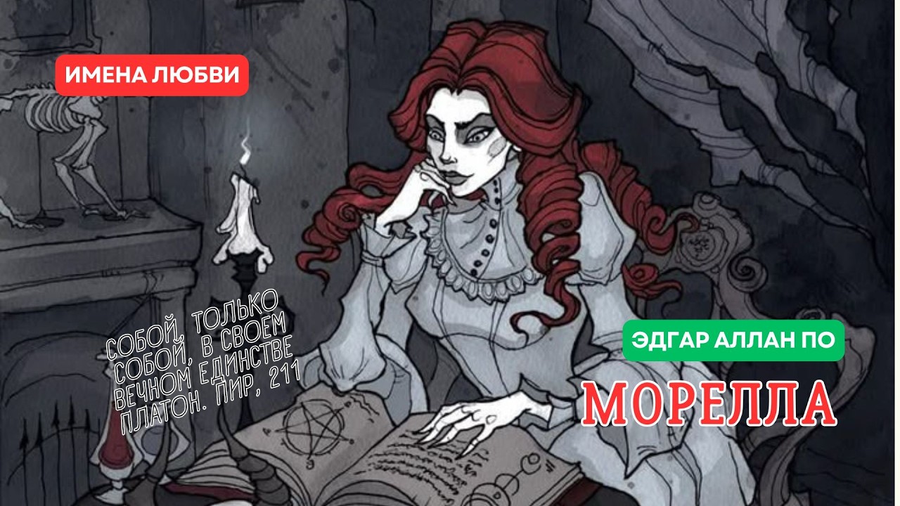 Эдгар Аллан По. Морелла.