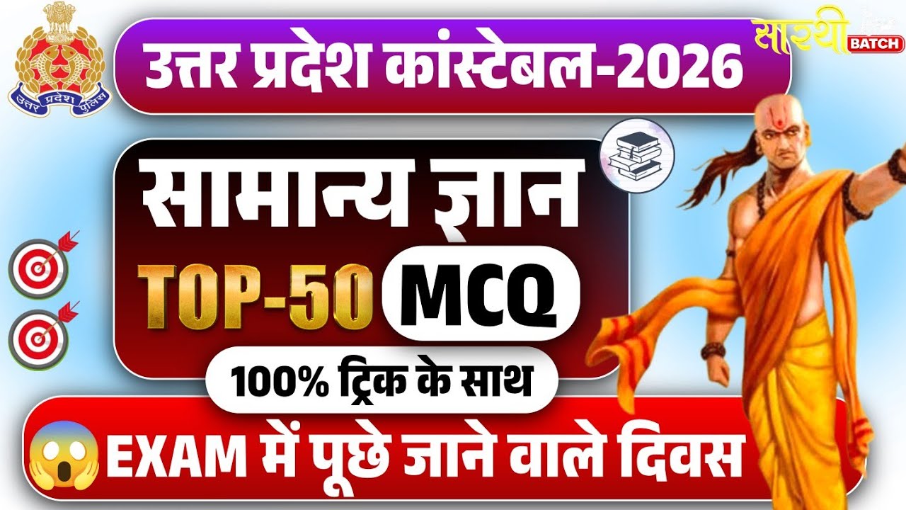 UP Police Gk Previous Year Questions 2026 | UP Police Constable Exam 2026 | UP Police GK GS