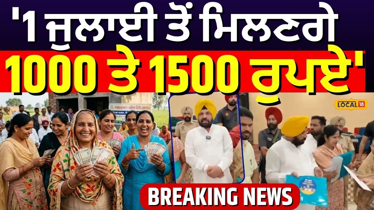 Jandiala News |  '1 ਜੁਲਾਈ ਤੋਂ ਮਿਲਣਗੇ 1000 ਤੇ 1500 ਰੁਪਏ' | 1000 Rs Scheme For Women | #local18