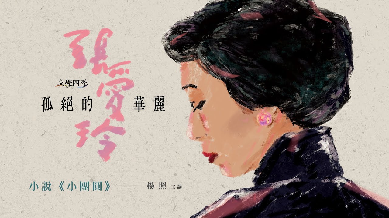 【楊照主講：孤絕的華麗—張愛玲】第十一集《小團圓》
