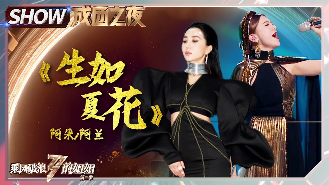 【往期回顾】神仙组合阿朵&阿兰 《#生如夏花》惊艳全场！《#乘风破浪的姐姐2》Sisters Who Make Waves S2丨MGTV