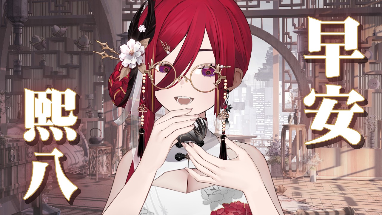 【週三早安熙八】我真的是氣氣氣氣，沒想到跳個舞直接治好了我的低血壓，氣到直接衝去吃MOMO吃到飽，大家生氣的時候都怎麼紓壓啊？ (☉д⊙)█熙歌Cygnus